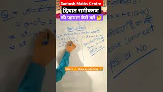 द्विघात समीकरण की पहचान कैसे करें  dwighat samikaran ki pahchan short viral class10th math [upl. by Ennairb]