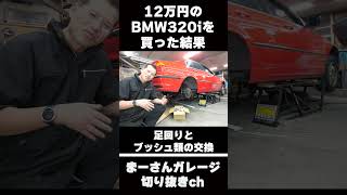 12万円のBMWを買った結果…【まーさんガレージ切り抜き】 [upl. by Ennahgiel354]