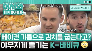 베이컨 기름에 김치를 구워 가위로 잘라😱 놀라움의 연속인 K바비큐😊 맛도 놀라운 걸 l 어서와몰아보기​ l 어서와한국은처음이지​ l EP951 [upl. by Hermon]