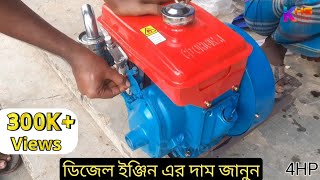 diesel engine price in bangladesh  ডিজেল ইঞ্জিন এর দাম [upl. by Ailemac742]