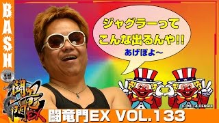 【ニューアイム】クワーマン 闘竜門EX vol133 《キングコング》 BASHtvパチスロスロット [upl. by Schultz]