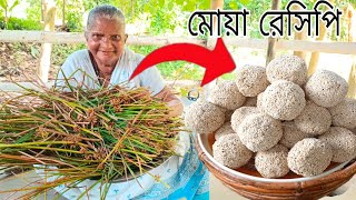 লক্ষ্মী পূজার স্পেশাল মোয়া রেসিপি প্রায় হারিয়ে যাওয়া চেচের মোয়া রেসিপি  mua recipe [upl. by Llennol]