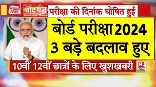 बोर्ड परीक्षा 2024 में तीन बड़े बदलावBoard Exam 2024 Latest NewsBoard Exam 2024 news [upl. by Aleck]