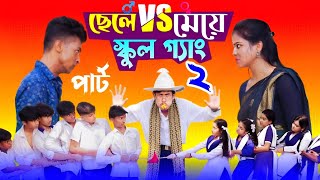 ছেলে vs মেয়ে স্কুল গ্যাং ২  Chele VS Meye School Gange 2 Bangla Natok।Toni amp Salma । Palli Gram TV [upl. by Graff]