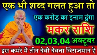 मकर राशि 0203 अक्टूबर एक भी शब्द गलत हुआ तो एक करोड़ का इनाम दूंगा astrology [upl. by Anin]