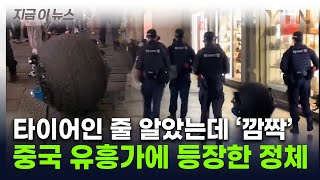 스스로 움직이며 그물총 발사중국 길거리에 나타난 로봇 정체 지금이뉴스  YTN [upl. by Cowley]