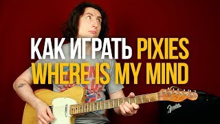 Как играть Pixies Where Is My Mind на гитаре перезалив [upl. by Leuneb900]