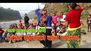 New Typical Danceअहिले सम्मकै बबाल गाउँले डान्स ।। नाच्दा नाच्दै पटुका फुस्केपछि [upl. by Anitnahs]