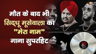 PUNJAB NEWSमौत के बाद भी सिद्धू मूसेवाला का मेरे नाम सॉन्ग हुआ हिट Sidhu Moose wala after death [upl. by Alsi]