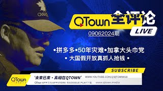 QTown全评论09062024期 拼多多创始人黄峥跑路！中国假开放真抓人抢钱！中国还有约50年以上的灾难才能看到今天俄罗斯！加拿大小土豆政府分裂！不要相信头巾党NDP。 [upl. by Muns]