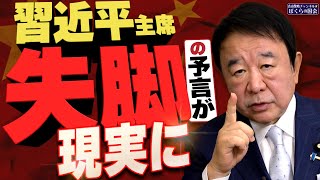 【ぼくらの国会・第845回】ニュースの尻尾「習近平主席 失脚の予言が現実に」 [upl. by Orelia]