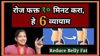 🔴रोज फक्त 10 मिनट करा हे 6 व्यायाम  होईल पोटावरची चरबी कमी  Reduce belly fat easy exercise [upl. by Kev]