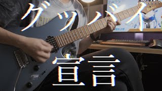 グッバイ宣言Goodbye Declaration  Chinozo guitar cover by Irving Hee [upl. by Shandy757]