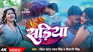 4K VIDEO  Pawan Singh  सड़िया  Shivani Singh  Sadiya  Palak Verma  New Song 2024 [upl. by Wini]