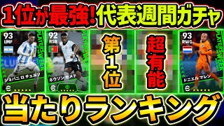 【最新】週間FPガチャ当たり選手ランキング！1位が超大当たり！ガチャ引くべき？選手＆ガチャ評価徹底解説！【eFootball2024イーフットボール2024イーフト】 [upl. by Nitsoj]