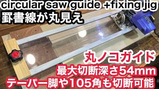 丸ノコガイド circular saw guide 透明ガイドプレートで罫書線が丸見え！最大切断深さ54mmで105角の角材も切断可能！テーパー脚も容易に切断！ [upl. by Benisch]