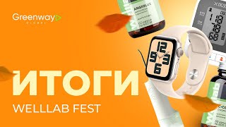 ИТОГИ КОНКУРСА WELLLAB FEST [upl. by Soane]