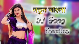 নতুন বাংলা Dj Remix Song  Bangla Song  Dj song  New Dj Gaan [upl. by Ayk]