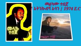 Melkamu Tebeje  Antenkubign Esuwan  መልካሙ ተበጀ  አትንኩኝ እሷን  1974 EC  Old Ethiopian Music [upl. by Ynnod602]