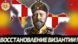 ВОССТАНОВЛЕНИЕ ВИЗАНТИИ БОЛГАРИЯ В HEARTS OF IRON 4 THE GREAT WAR REDUX [upl. by Tonia]