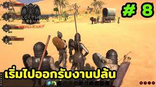 เปลี่ยนคุณหมอแมรี่สู่นักสู้สายโล่บล็อก แล้วไปออกรับงานปล้น ตอนที่ 8 เกม Blackthorn Arena Reforged [upl. by Ssyla449]