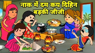 बड़की जीजी कय दिहिन सबके नाक में दम  Maya Awadhi Cartoon [upl. by Priestley]