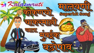 Malvani Song Superhit  कोकणचो चाकरमानी  Kokancho Chakarmani  Kalasmruti Audio [upl. by Alahcim191]