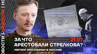 ❗️ Новости  За что арестовали Стрелкова  Митинг мусульман в Москве [upl. by Yelhs]