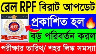 রেলের RPF নিয়োগে বিরাট Official আপডেট🔥বড় পরিবর্তন হল RPF CBT পরীক্ষার Exam City Date Intimation [upl. by Chappie]