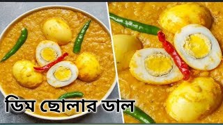 ছোলার ডাল দিয়ে ডিমের সুস্বাদু তরকারি chholardalrecipe chanadapdim dimdal [upl. by Korman]