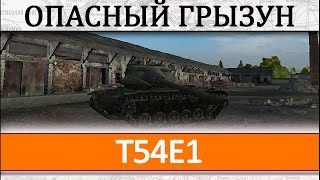 T54E1 полный гайд как играть на танке T54E1 описание видео обзор [upl. by Coppins]