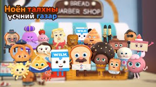 BreadBarbershop2  126 р ангиуд  Mongolian Dubbing [upl. by Eaves]