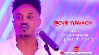 ህድሞና  ሃንደበት መገሻ ብ ተኽለ ተስፋዝጊ  ድጋመ ደርፊ ብ መርሃዊ ኪዳነ ቃርያ  Cover Song  New Eritrean Music 2024 [upl. by Idalina418]