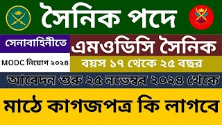 সেনাবাহিনী MODC সৈনিক পদে বিশাল নিয়োগ ২০২৪  BD Army MODC Sainik Job Circular 2024 [upl. by Eimiaj]