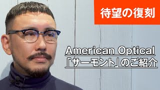 027 【待望の復刻】American Optical の名作「サーモント」のご紹介 [upl. by Kubiak74]