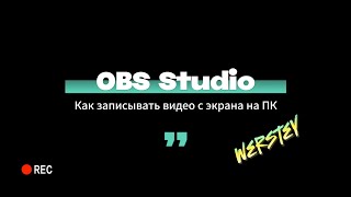 OBS Studio  Как записывать видео с экрана на ПК [upl. by Vigor]