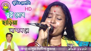 নতুন ভাওয়াইয়া গান কথা ও সুর দিলীপ কুমার তুই মুখ ছাড়িয়া না যাস রে বন্ধু ধন গুসা হয়েছেন কেনে [upl. by Enellij]