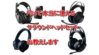 PS4で本当に使えるサラウンドヘッドセットをお教えします。 [upl. by Eidoj417]