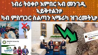 ነብሪ ይዕቀብ እምበር ኣብ ጎደና ዶ ብከምዚ ይቅተል ዩካብ ምስግጋር ስልጣን ኣሜሪካ ዝገረመኒ ነገርeritreahabeshaeritreanmovie [upl. by Stochmal]