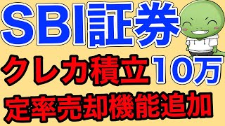 【SBI証券】神アップデートくる！【クレカ積立上限10万円定率売却機能手数料無料化】 [upl. by Maxy131]