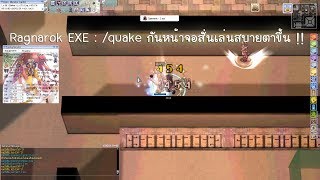 Ragnarok EXE  quake กันหน้าจอสั่นเล่นสบายตาขึ้น [upl. by Norga]