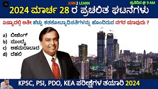 28 March Current affairs 2024  Current Affairs 2024 In Kannada  JOIN 2 LEARN [upl. by Atirat]