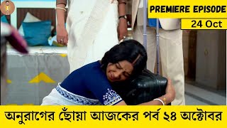 Anurager chowa today episode 24 October  অনুরাগের ছোঁয়া আজকের পর্ব ২৪ অক্টোবর  JD News Update [upl. by Ahsimek]