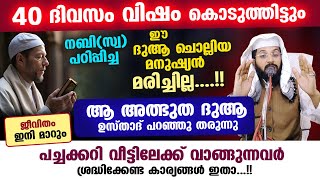 40 ദിവസം വിഷം കൊടുത്തിട്ടും ഈ ദുആ ചൊല്ലിയ മനുഷ്യൻ മരിച്ചില്ല Shafeek Badri kadakkal latest [upl. by Aiekan]