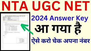 UGC Net Answer Key 2024  How To Check ugc net answer key 2024  NTA UGC Net Answer Key Kaise Dekhe [upl. by Asaret]