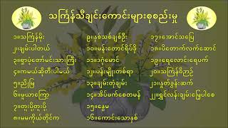 သင်္ကြန်သီချင်းကောင်းများစုစည်းမှု Myanmar Thingyan Songs Collection [upl. by Nwahsar]