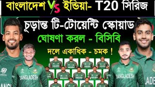 চমক দিয়ে T20 স্কোয়াড ঘোষণা করল  বিসিবিBangladesh Vs India T20 Series Schedule 2024  Ban Vs Ind [upl. by Eilrak]