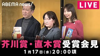 【LIVE】第170回芥川賞・直木賞 受賞者 記者会見｜1月17日水1900頃〜 [upl. by Adialeda105]