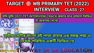 তৃতীয় শ্রেণীর পাতাবাহার সমস্ত প্রশ্নপ্রাইমারী টেট ইন্টারভিউ প্রস্তুতিWB TET Interview 2022 [upl. by Renaxela]