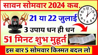 Sawan 2024 Kab Hai  Sawan Month 2024 Date Time  सावन का महीना कितनी तारीख से शुरू है 2024 [upl. by Fowle]